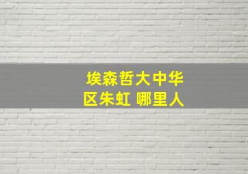 埃森哲大中华区朱虹 哪里人